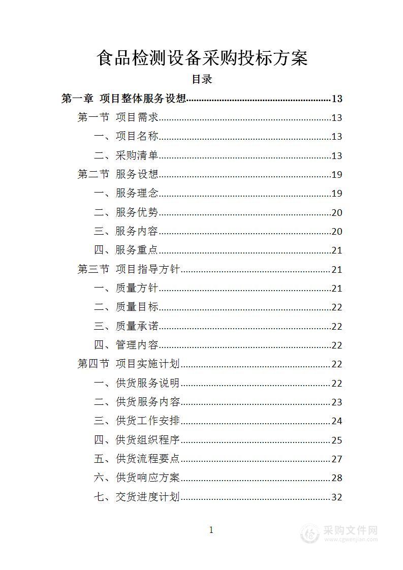 食品检测设备采购投标方案