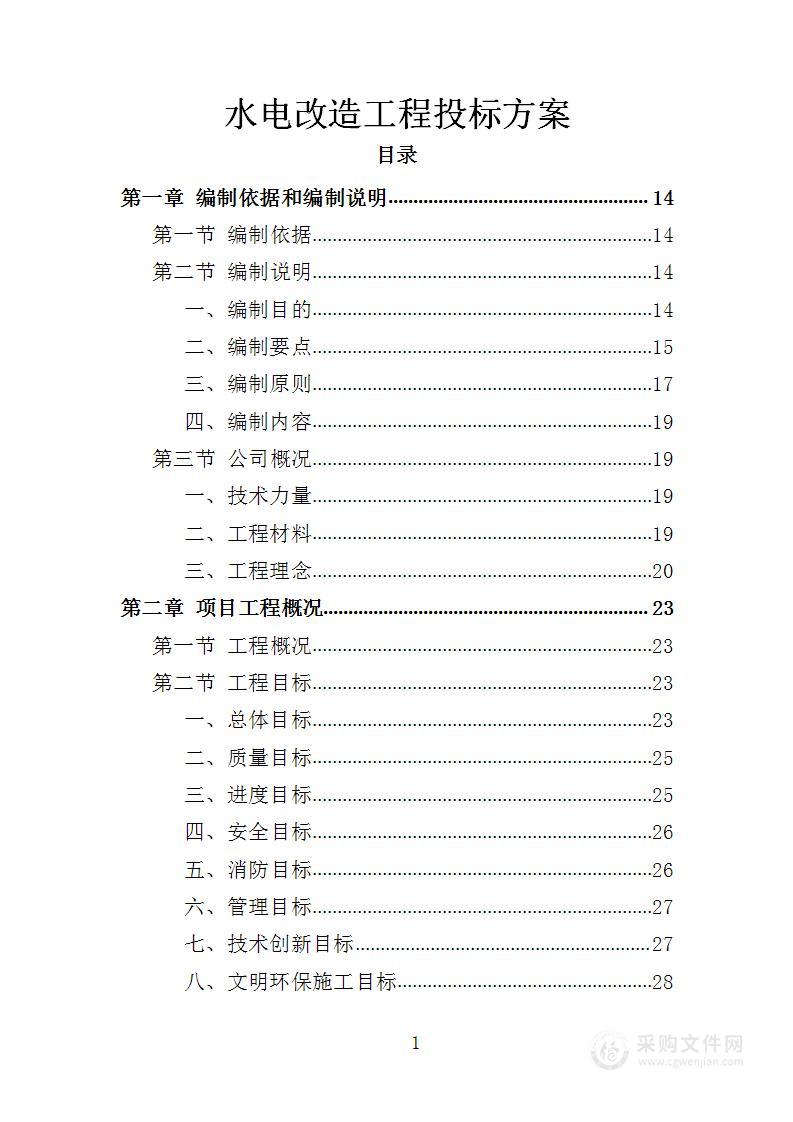 水电改造工程投标方案