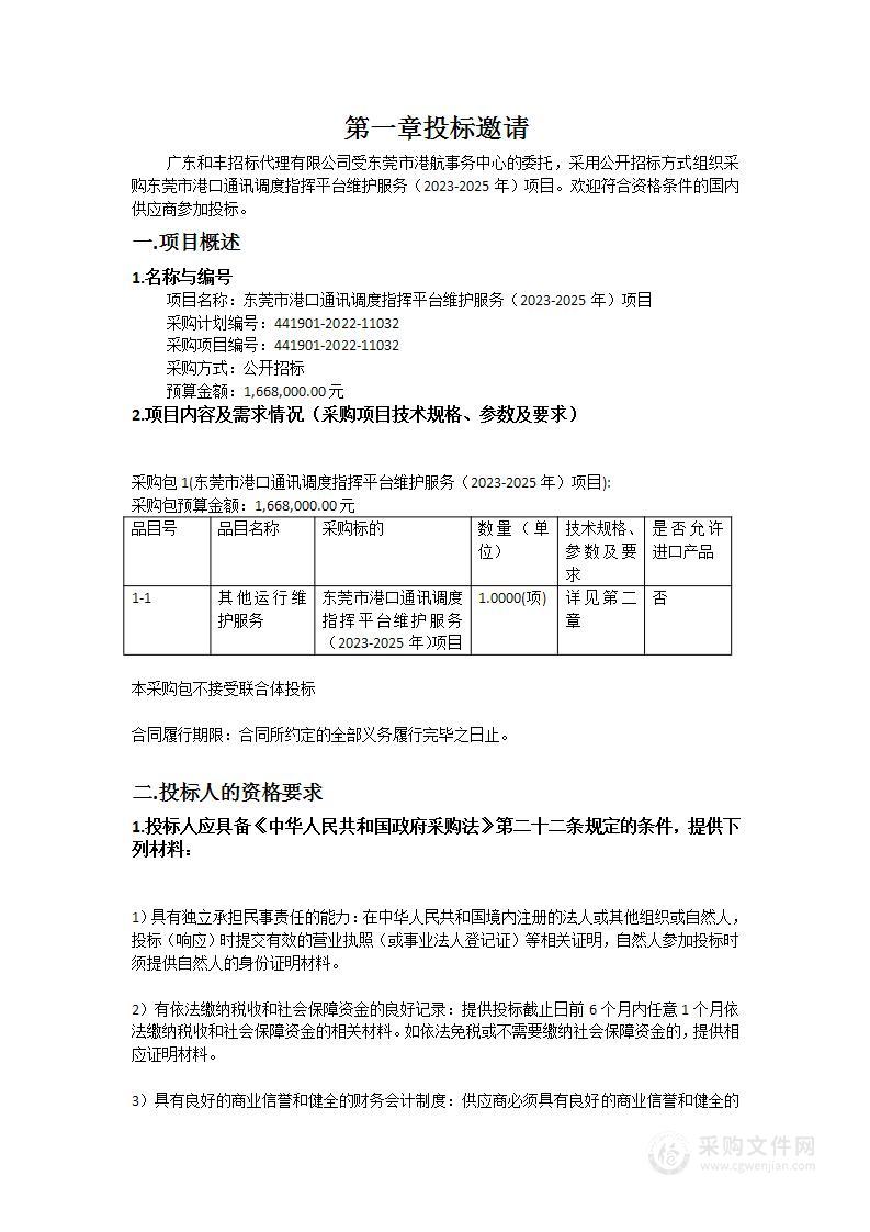 东莞市港口通讯调度指挥平台维护服务（2023-2025年）项目