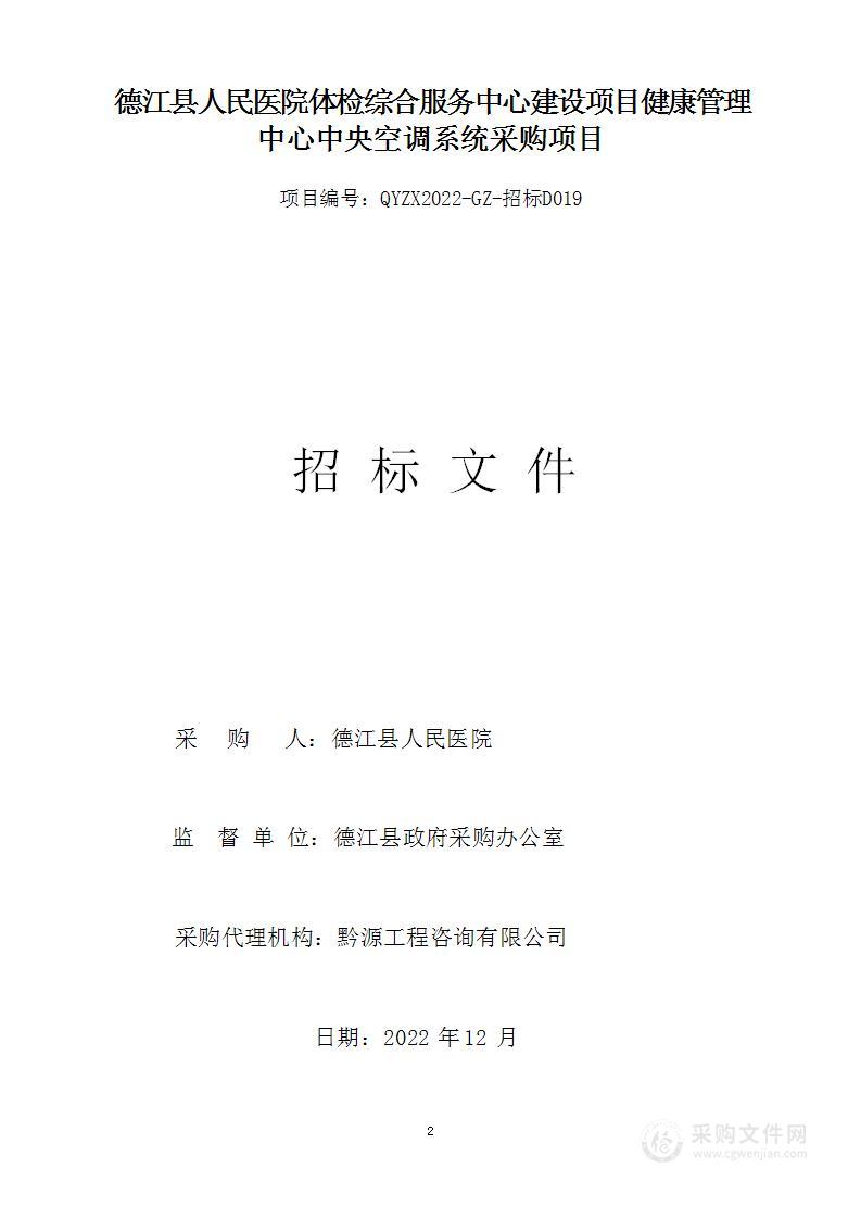 德江县人民医院体检综合服务中心建设项目健康管理中心中央空调系统采购项目