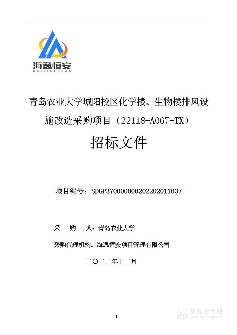 青岛农业大学城阳校区化学楼、生物楼排风设施改造采购项目（22118-A067-TX）