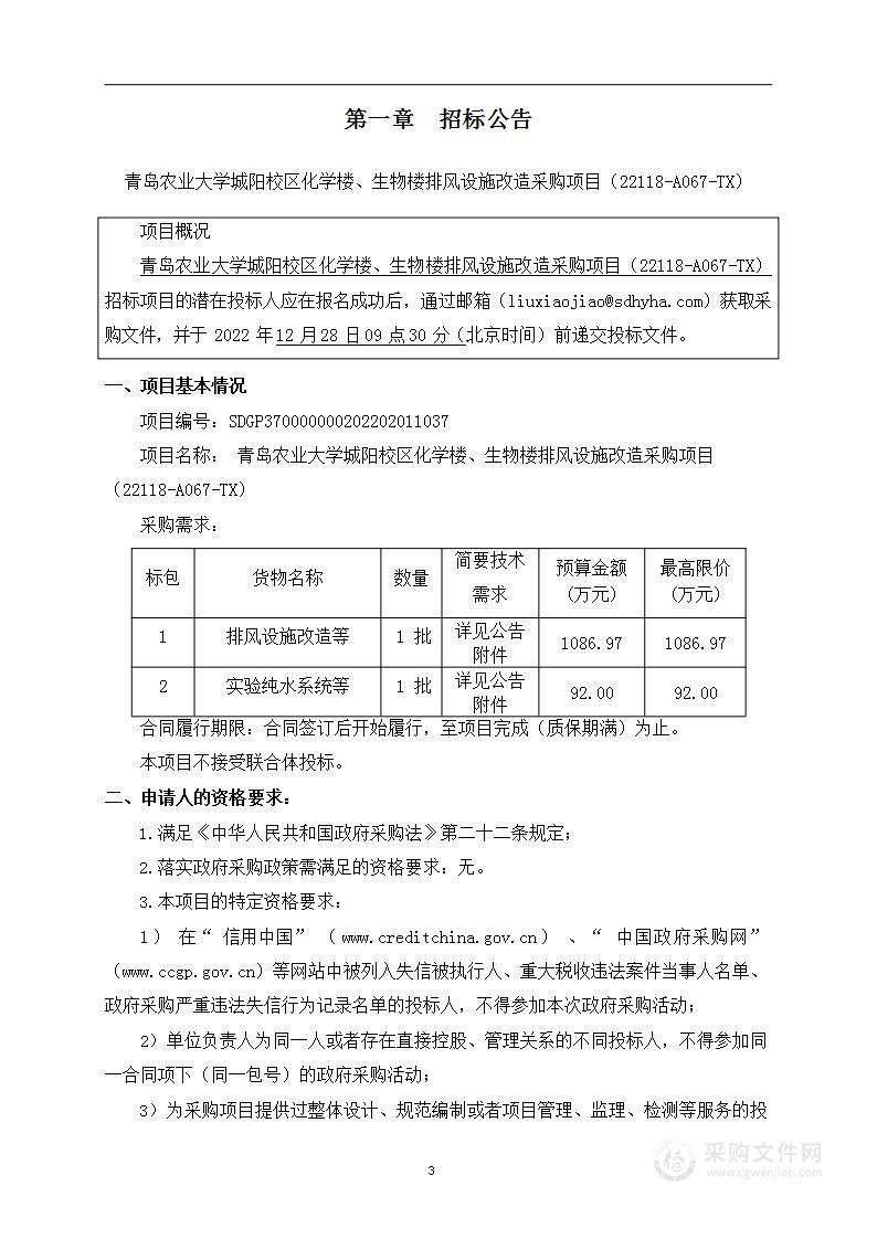 青岛农业大学城阳校区化学楼、生物楼排风设施改造采购项目（22118-A067-TX）