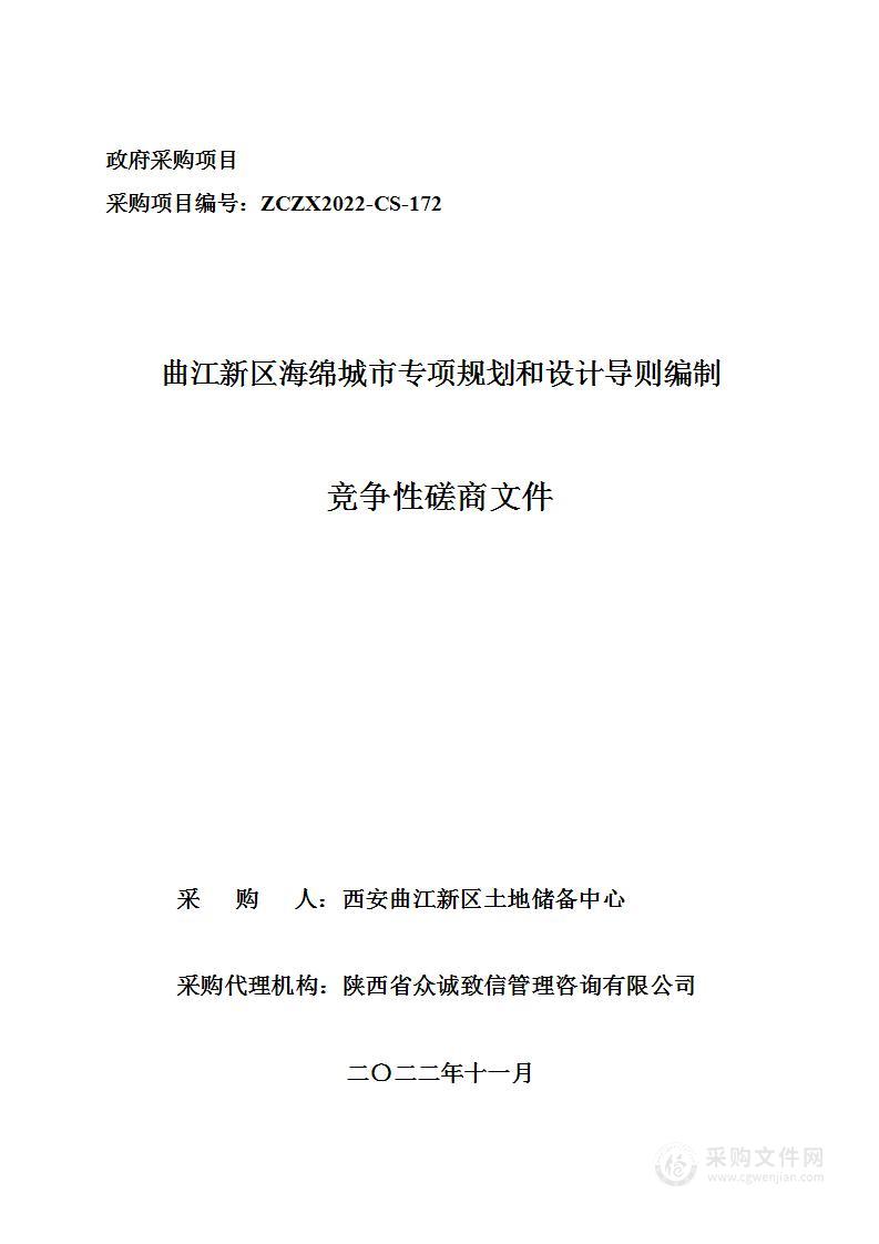 曲江新区海绵城市专项规划和设计导则编制