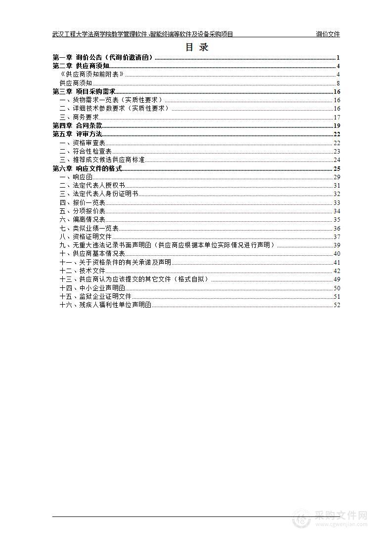 武汉工程大学法商学院教学管理软件、智能终端等软件及设备采购项目