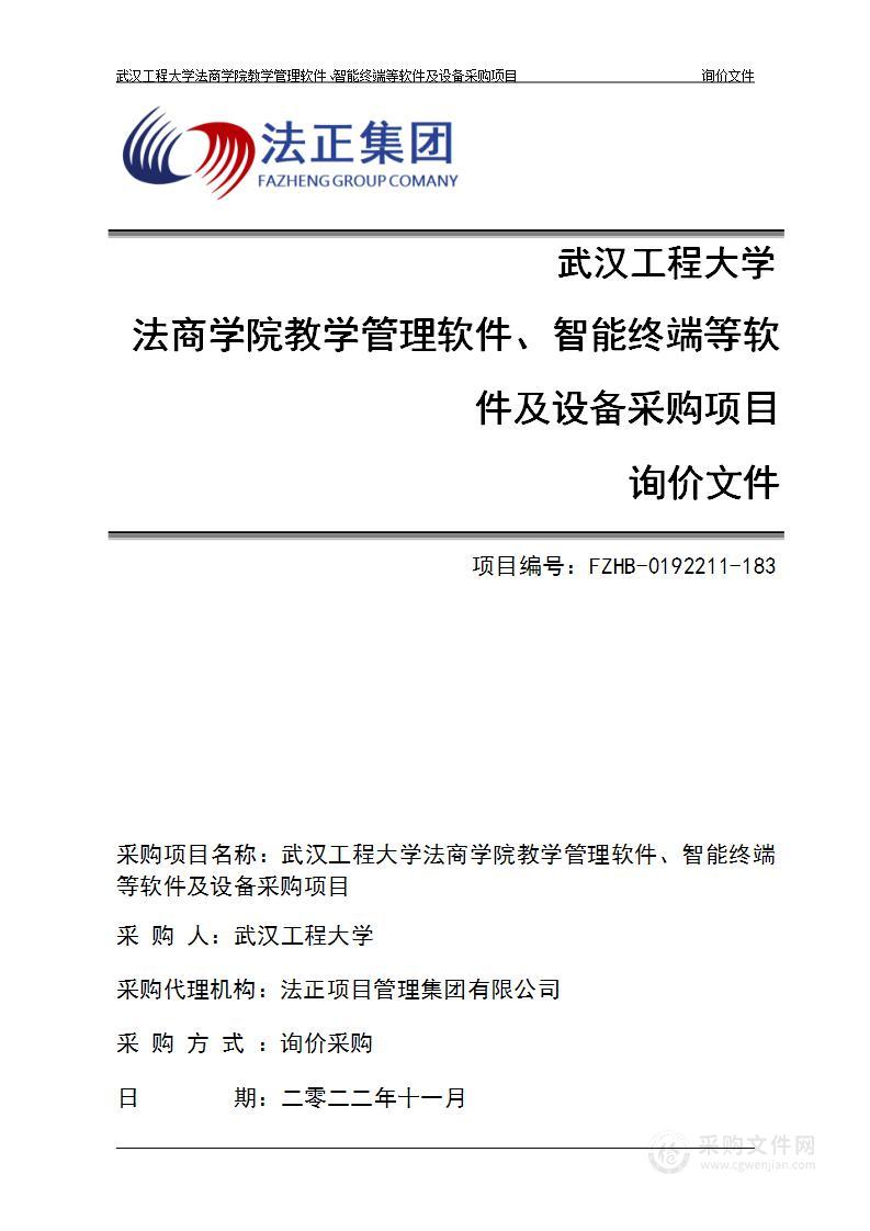 武汉工程大学法商学院教学管理软件、智能终端等软件及设备采购项目