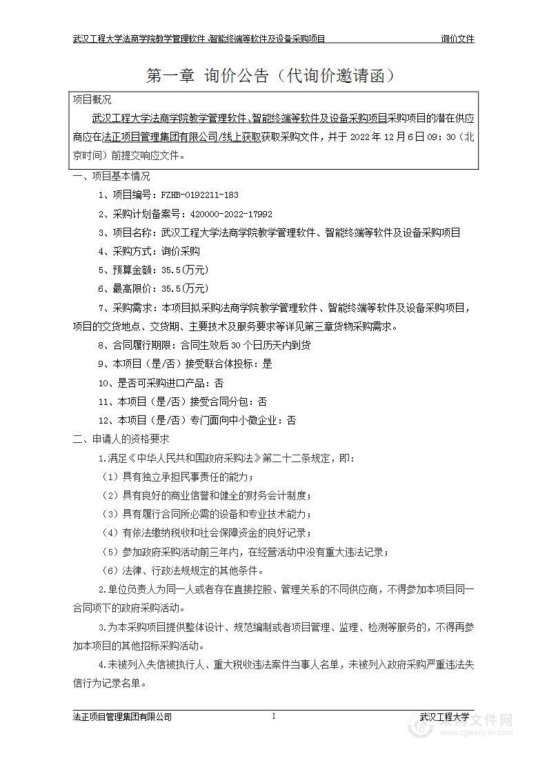 武汉工程大学法商学院教学管理软件、智能终端等软件及设备采购项目