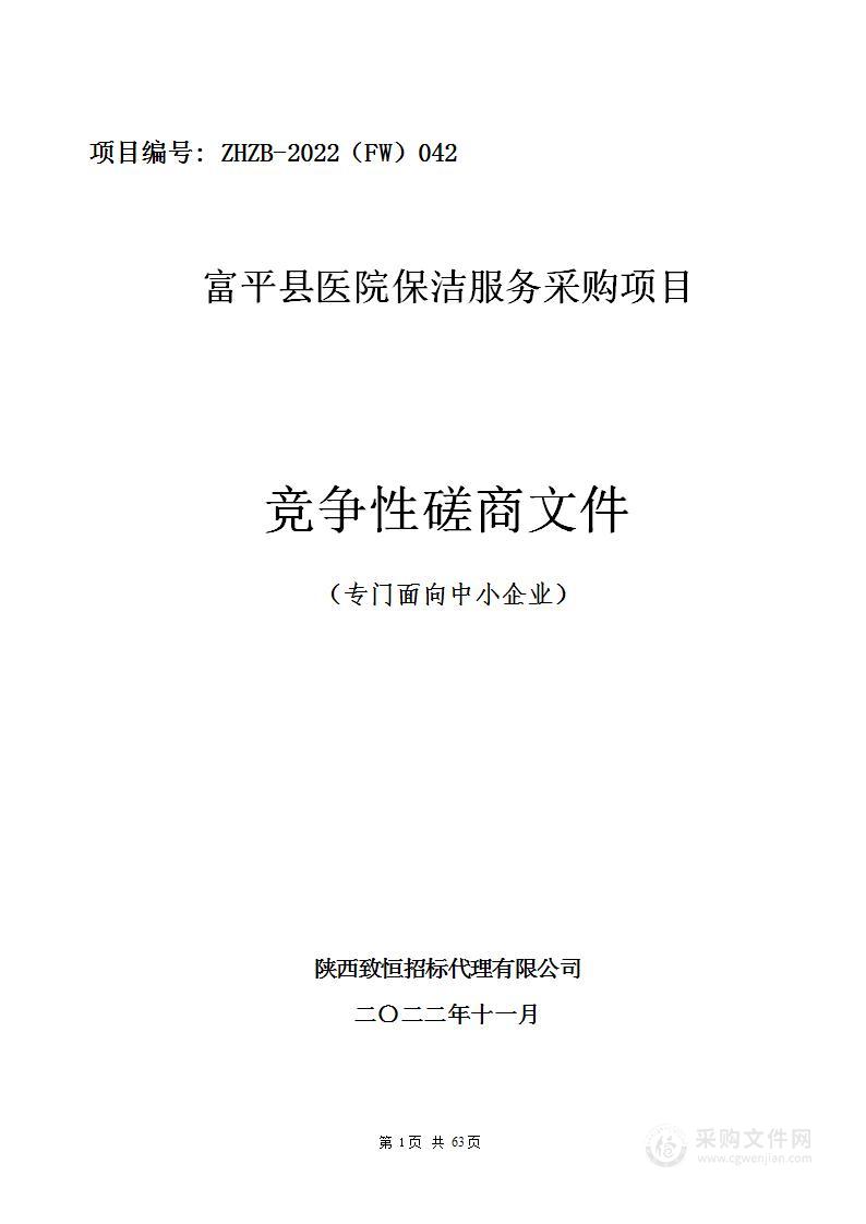 富平县医院保洁服务采购项目