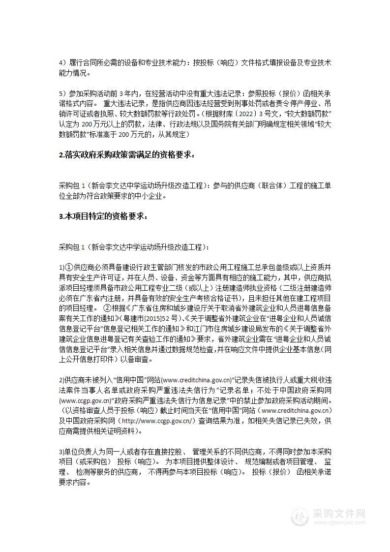 新会李文达中学运动场升级改造工程