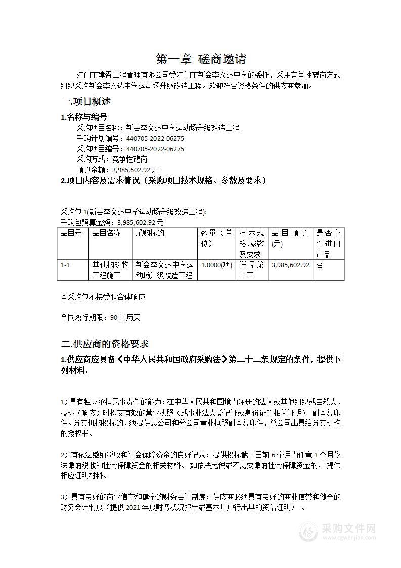 新会李文达中学运动场升级改造工程