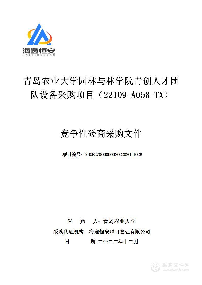 青岛农业大学园林与林学院青创人才团队设备采购项目（22109-A058-TX）