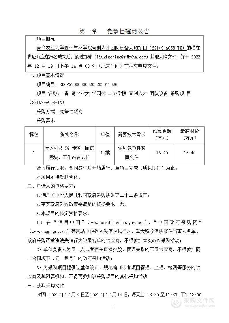 青岛农业大学园林与林学院青创人才团队设备采购项目（22109-A058-TX）