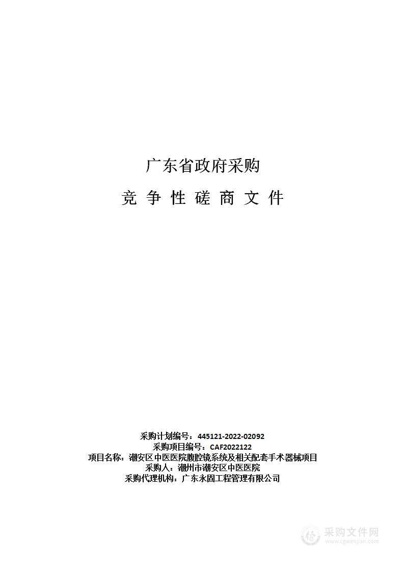 潮安区中医医院腹腔镜系统及相关配套手术器械项目