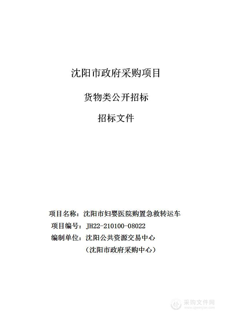 沈阳市省、市、县三级危重孕产妇、危重新生儿急诊急救中心能力提升项目(沈阳市妇婴医院购置急救转运车）