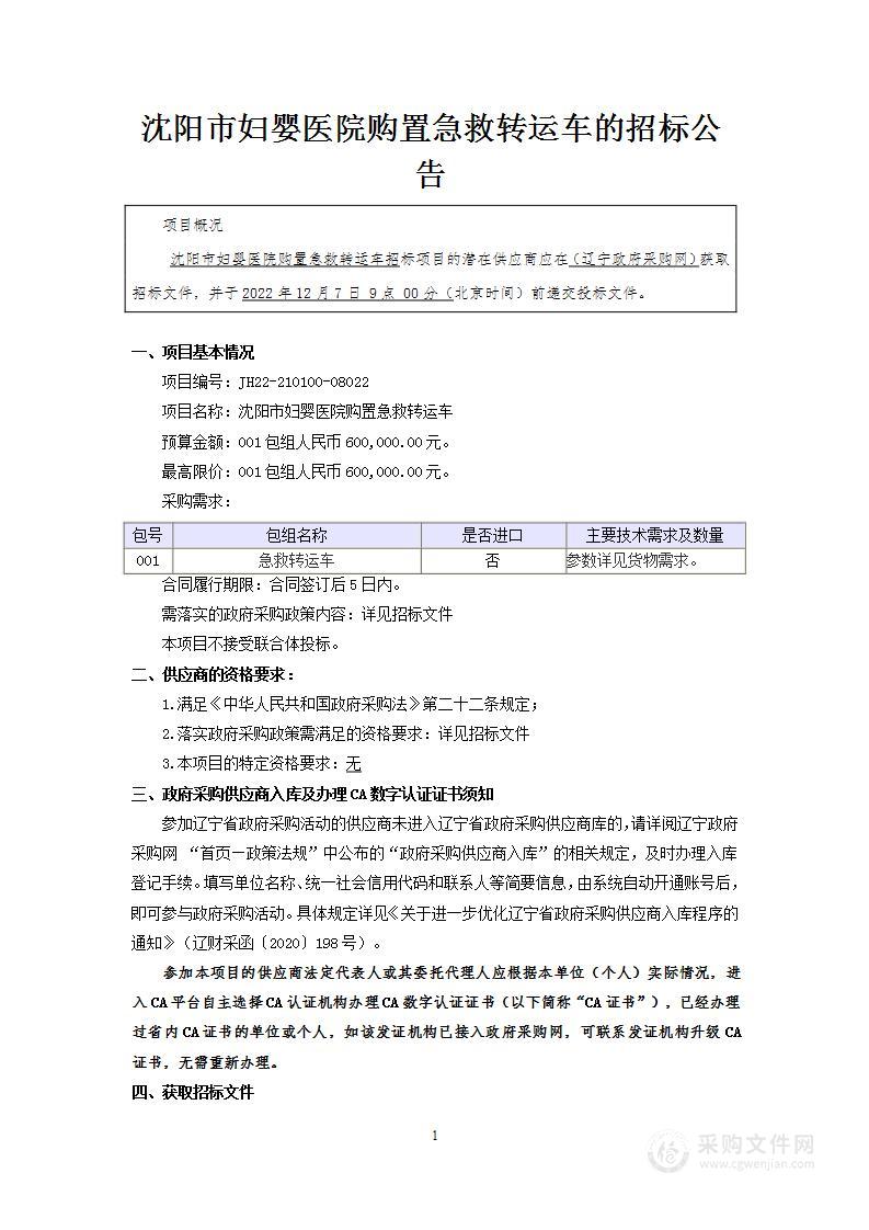 沈阳市省、市、县三级危重孕产妇、危重新生儿急诊急救中心能力提升项目(沈阳市妇婴医院购置急救转运车）