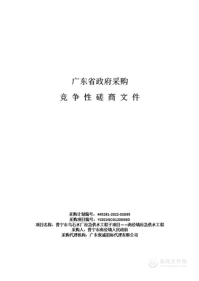 普宁市乌石水厂应急供水工程子项目——南径镇应急供水工程