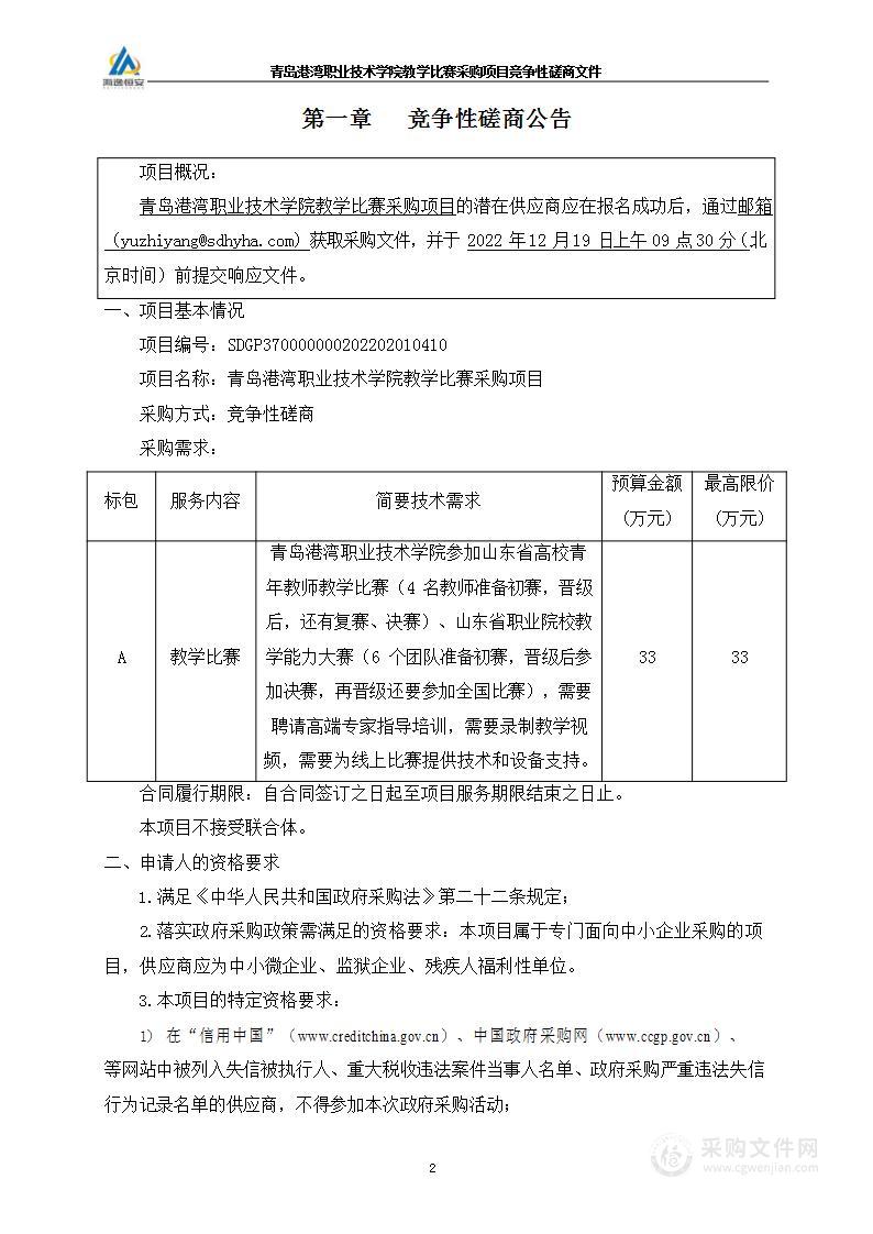 青岛港湾职业技术学院教学比赛采购项目