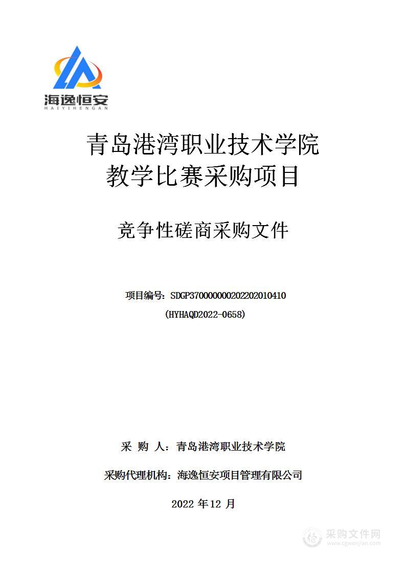 青岛港湾职业技术学院教学比赛采购项目