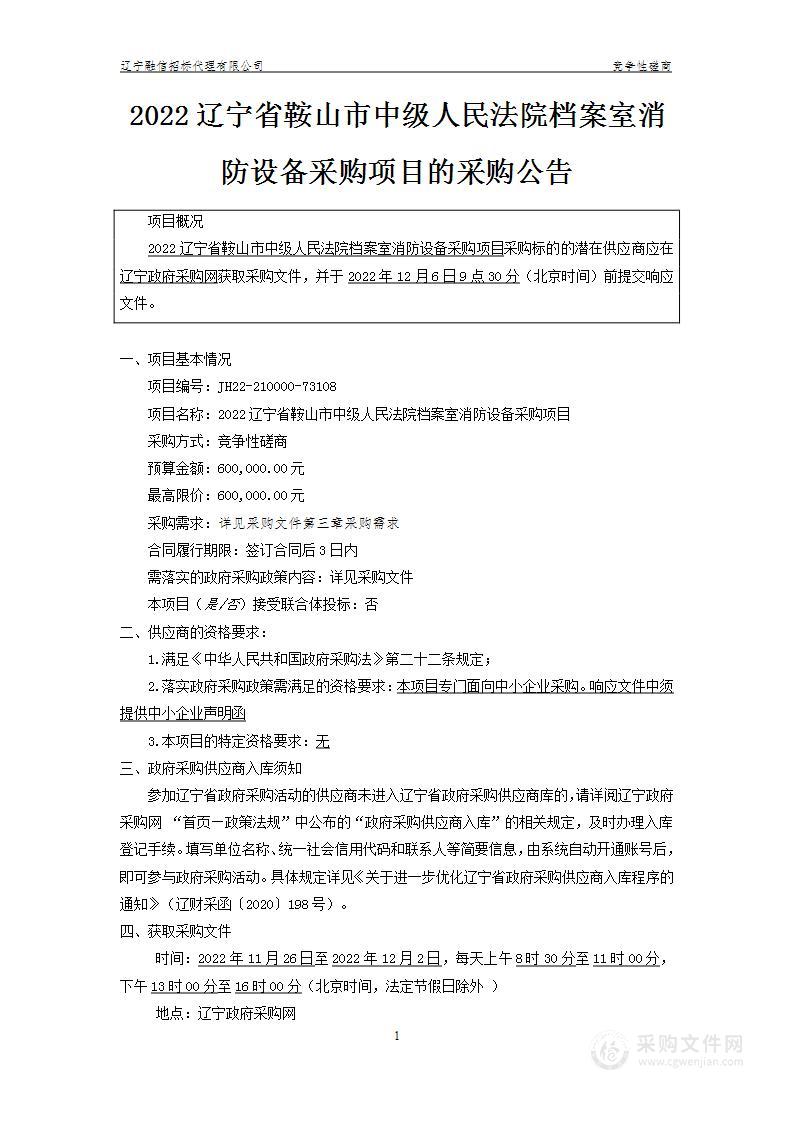 2022辽宁省鞍山市中级人民法院档案室消防设备采购项目