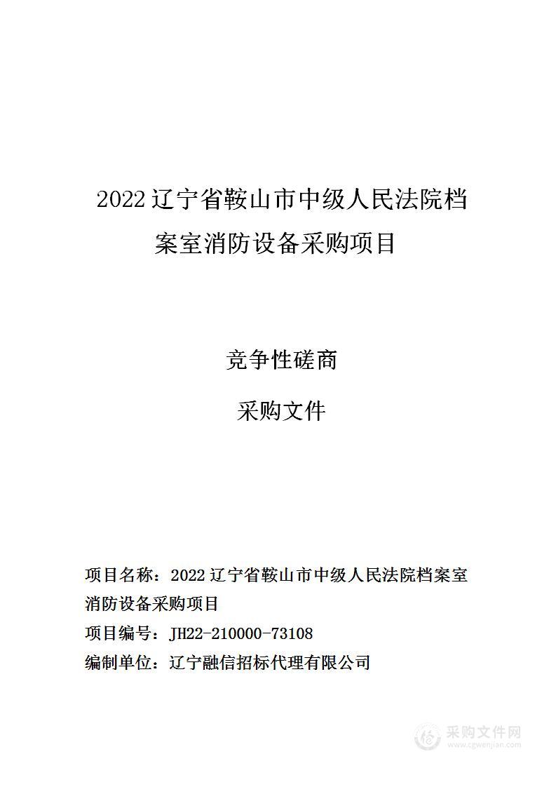 2022辽宁省鞍山市中级人民法院档案室消防设备采购项目