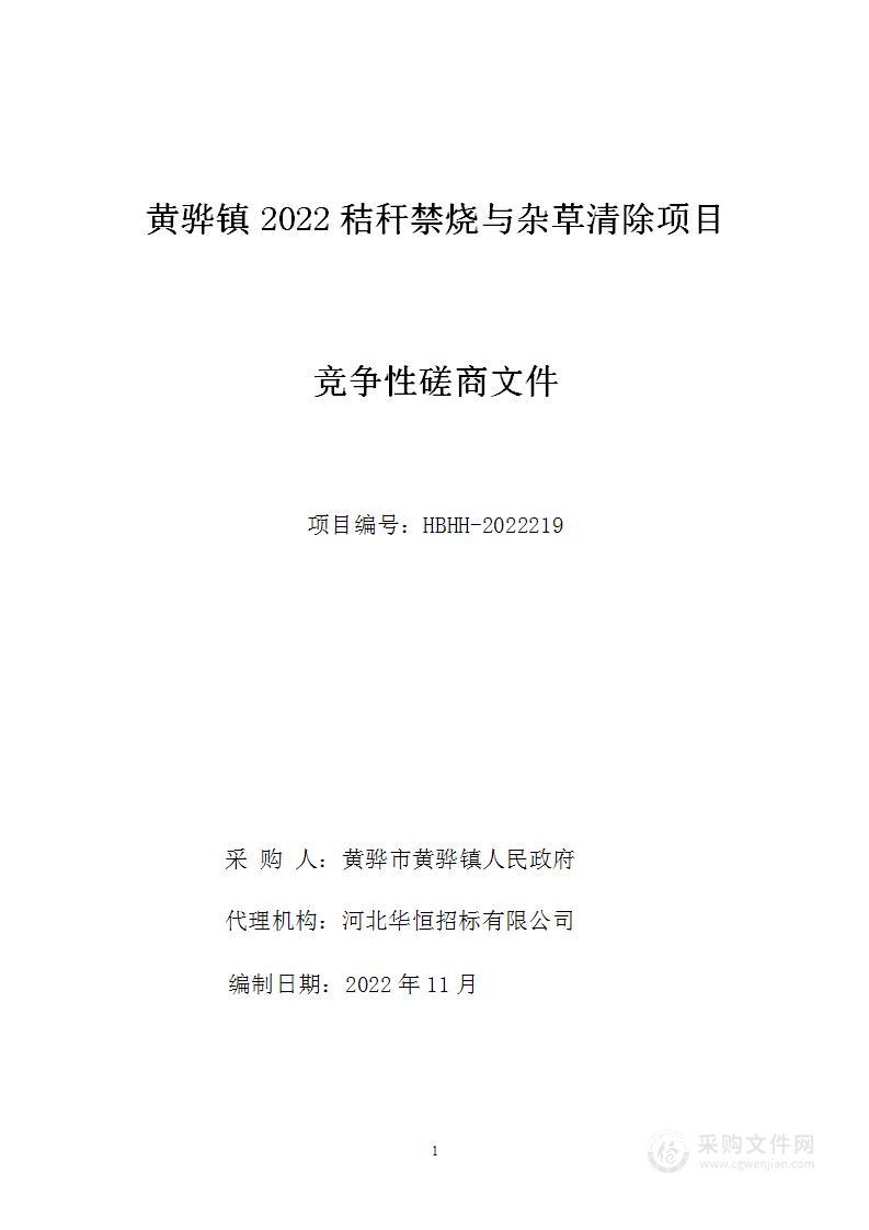 黄骅镇2022年秸秆焚烧与杂草清除项目