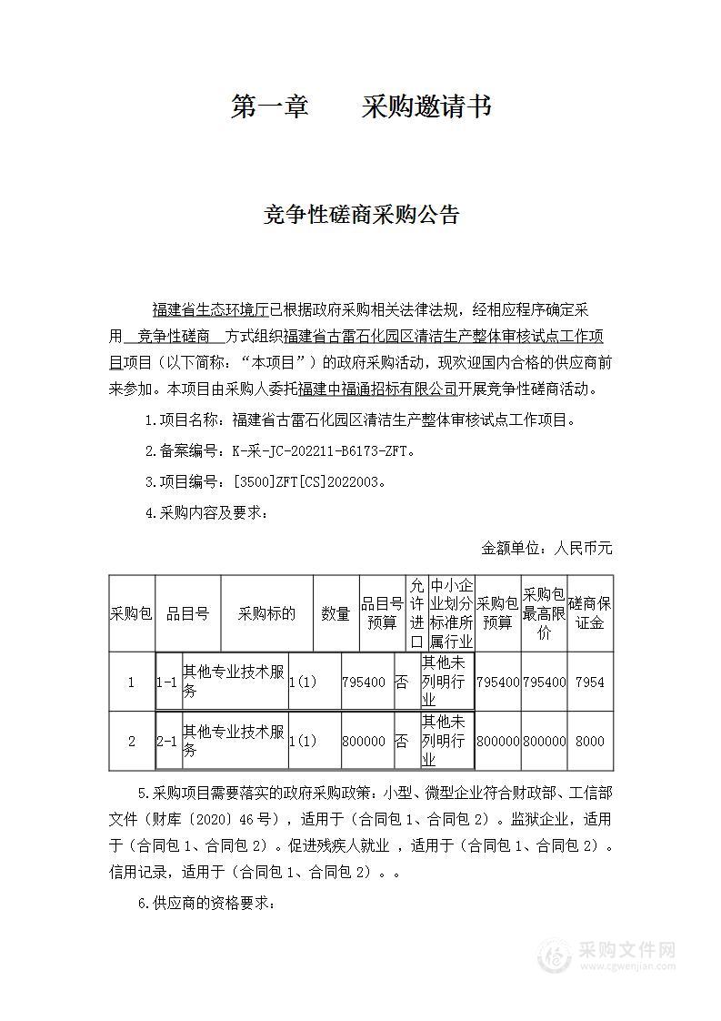 福建省古雷石化园区清洁生产整体审核试点工作项目