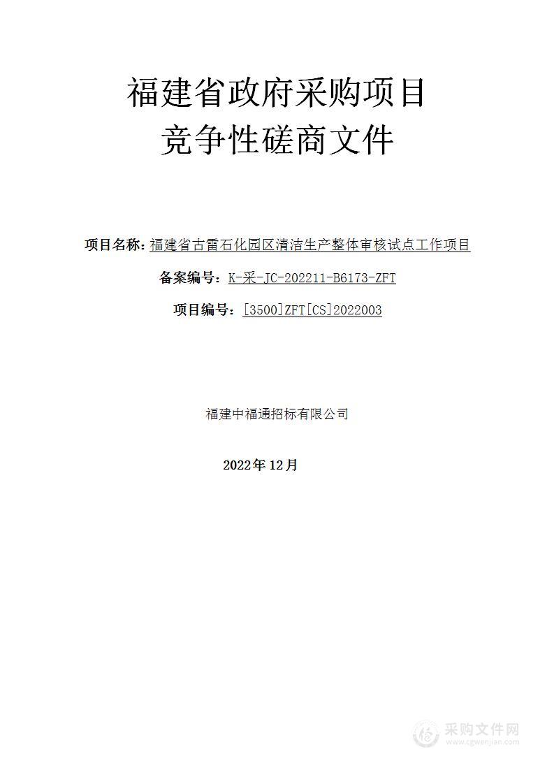 福建省古雷石化园区清洁生产整体审核试点工作项目