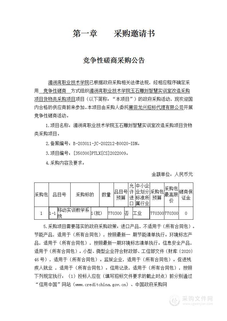 湄洲湾职业技术学院玉石雕刻智慧实训室改造采购项目货物类采购项目