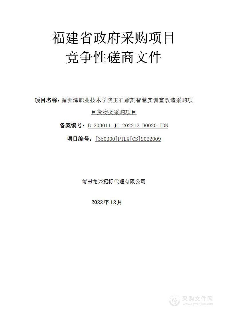 湄洲湾职业技术学院玉石雕刻智慧实训室改造采购项目货物类采购项目