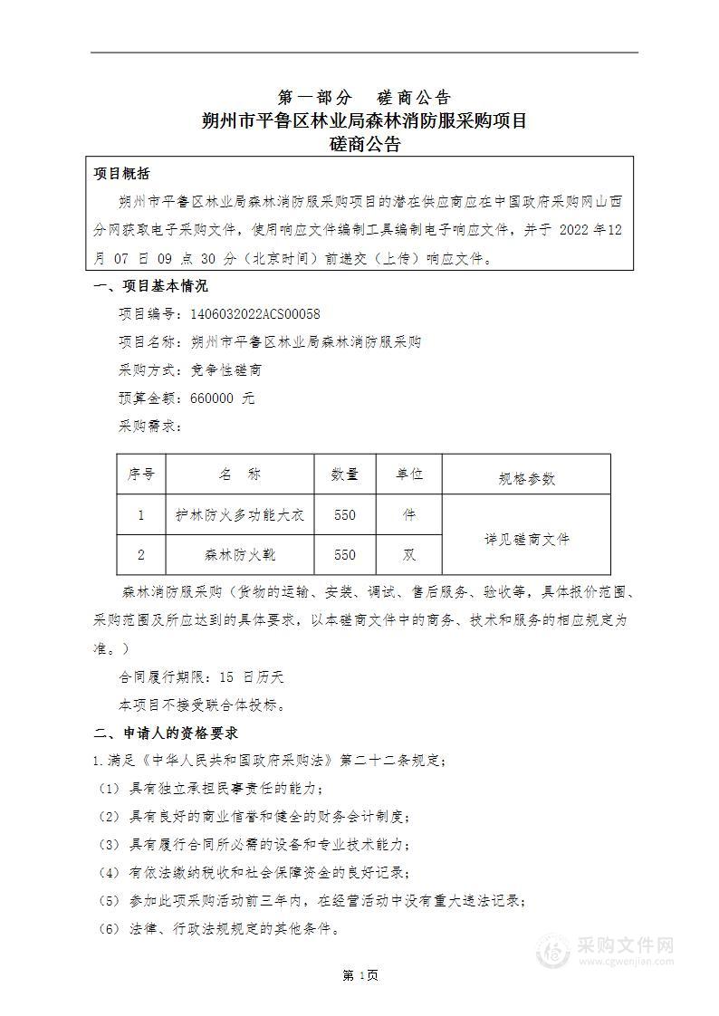 朔州市平鲁区林业局森林消防服采购