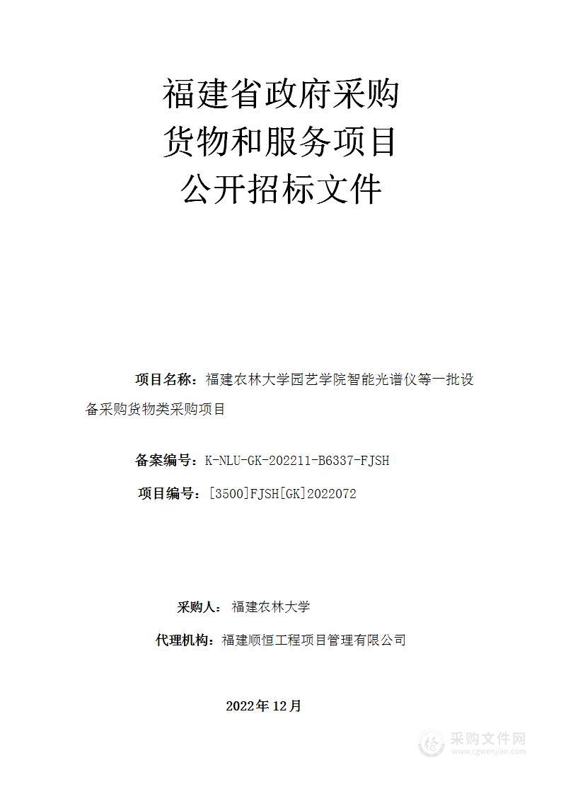 福建农林大学园艺学院智能光谱仪等一批设备采购货物类采购项目