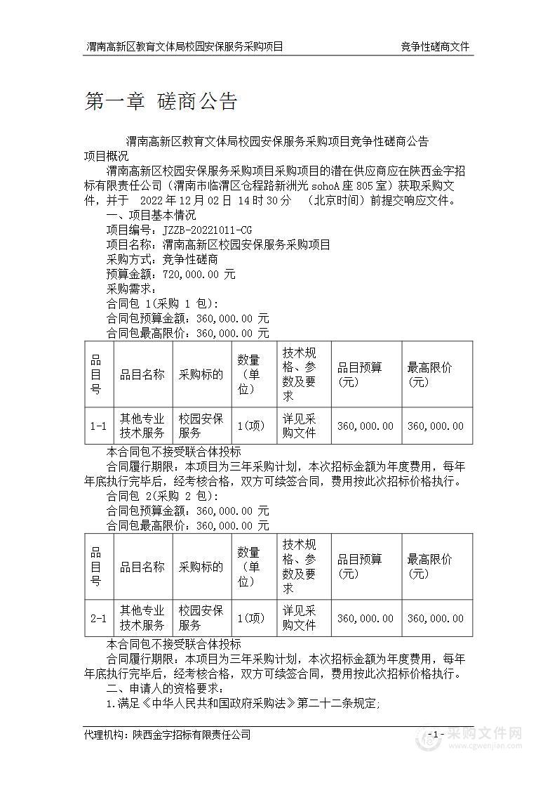 渭南高新区教育文体局校园安保服务采购项目