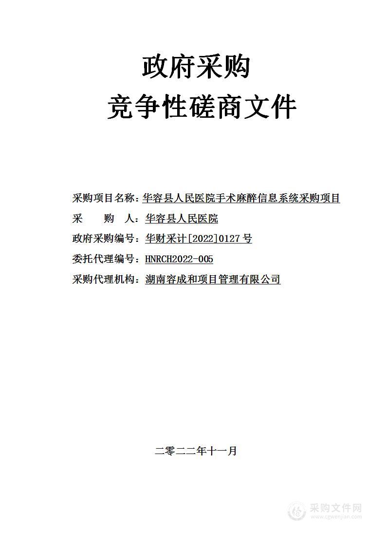 华容县人民医院手术麻醉信息系统采购项目