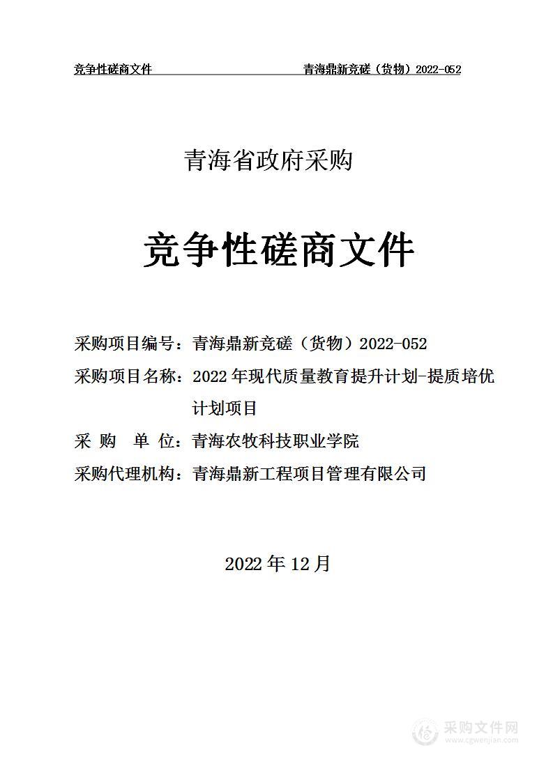 2022年现代质量教育提升计划-提质培优计划项目