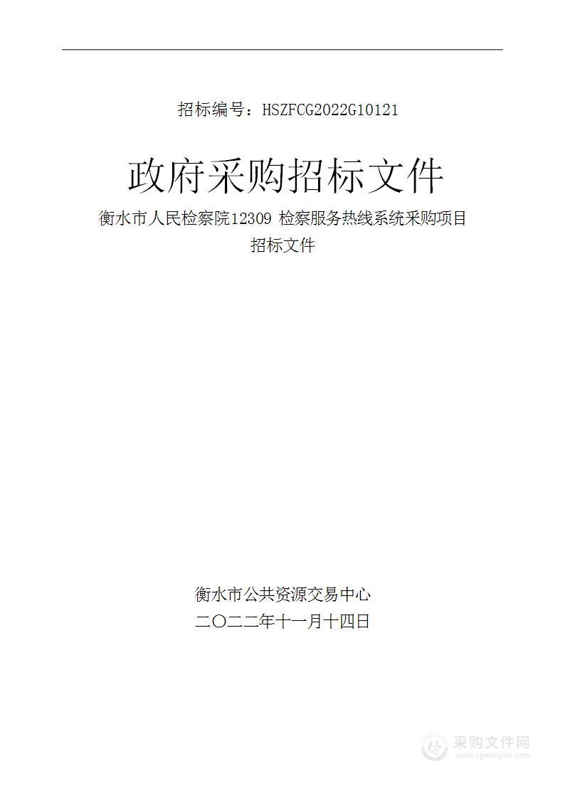 衡水市人民检察院12309检察服务热线系统釆购项目