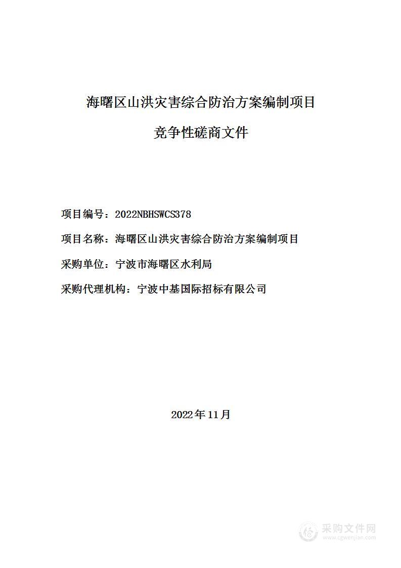 海曙区山洪灾害综合防治方案编制项目