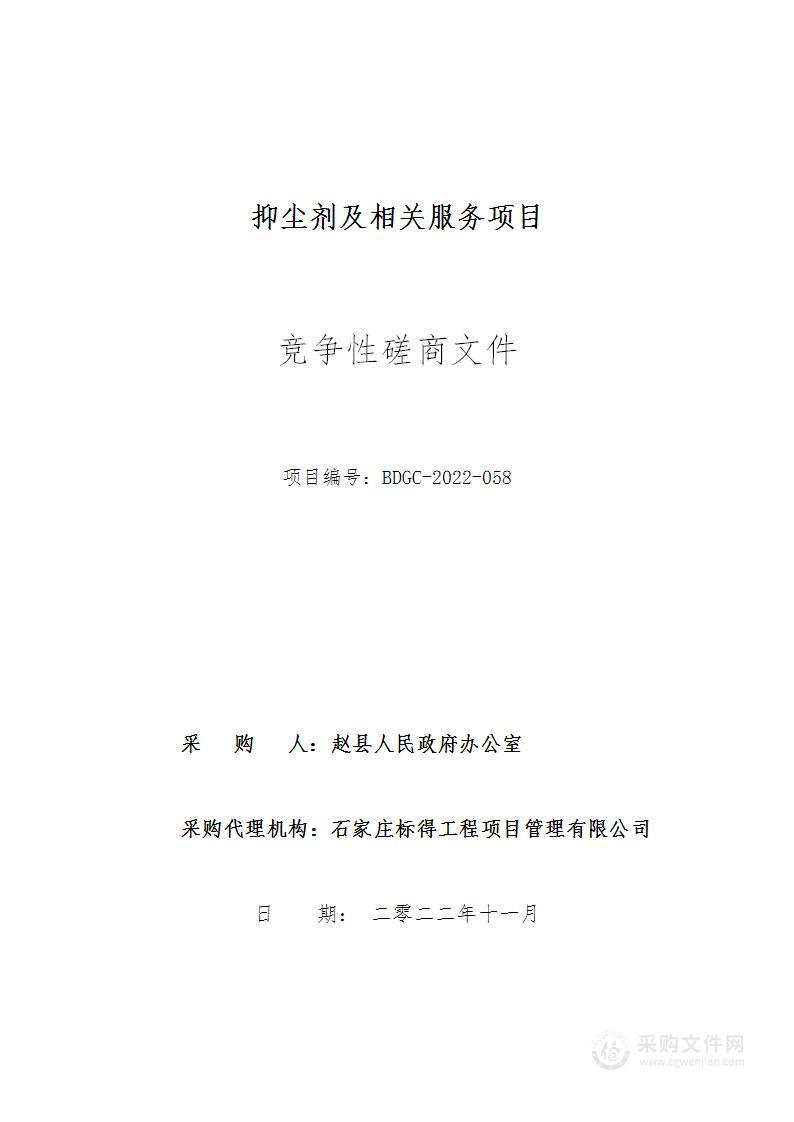 赵县人民政府办公室抑尘剂及相关服务项目