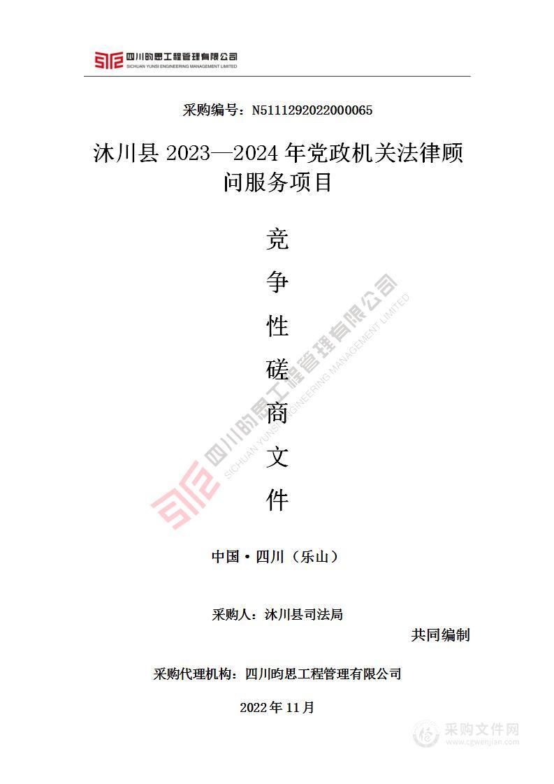 沐川县2023-2024年党政机关法律顾问服务项目