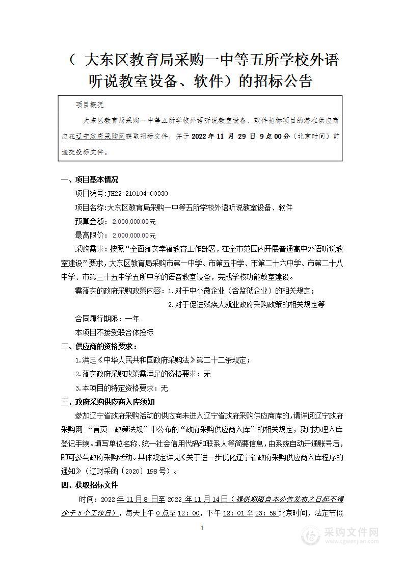 大东区教育局采购一中等五所学校外语听说教室设备、软件