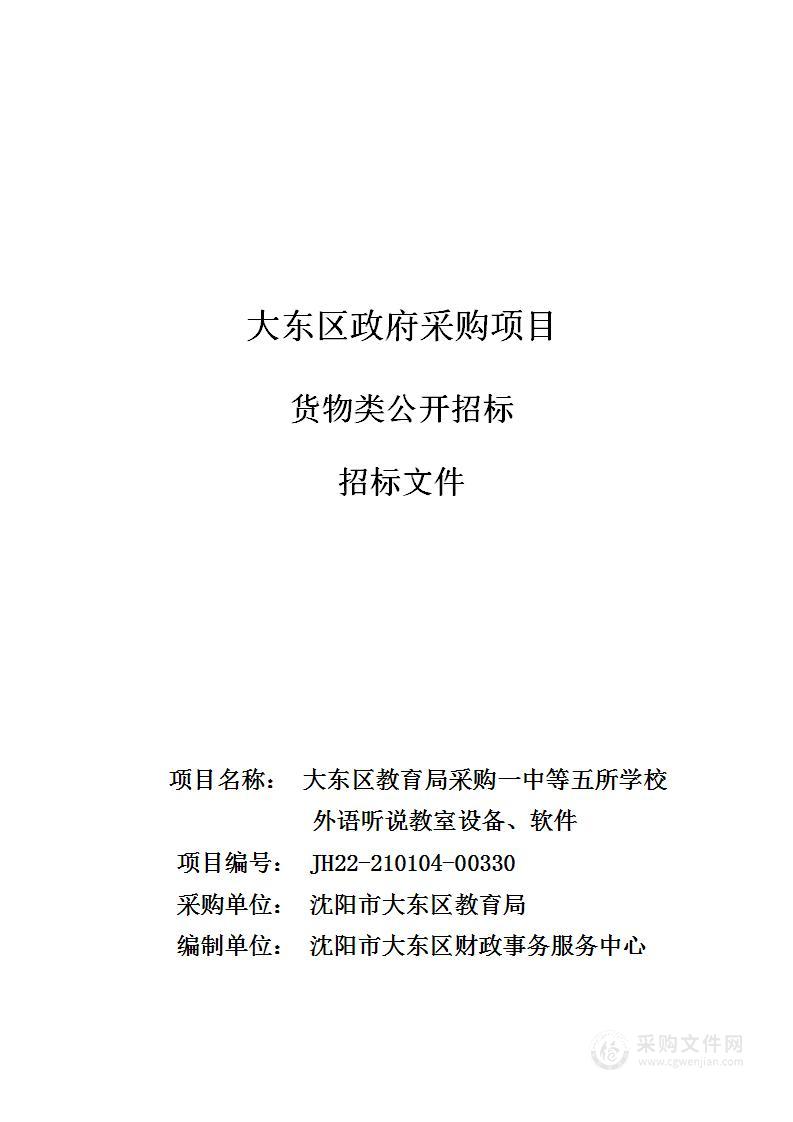 大东区教育局采购一中等五所学校外语听说教室设备、软件