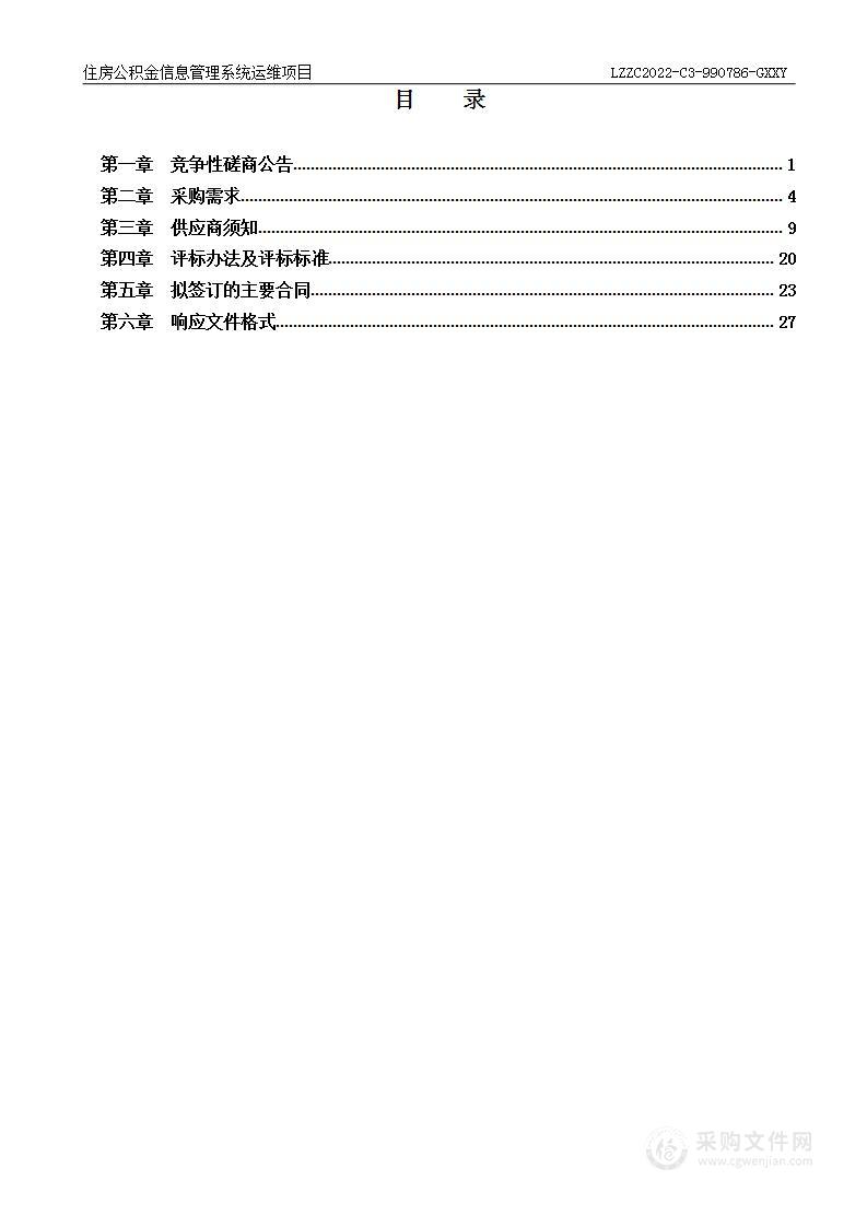 住房公积金信息管理系统运维项目