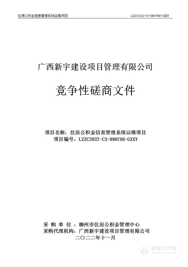 住房公积金信息管理系统运维项目