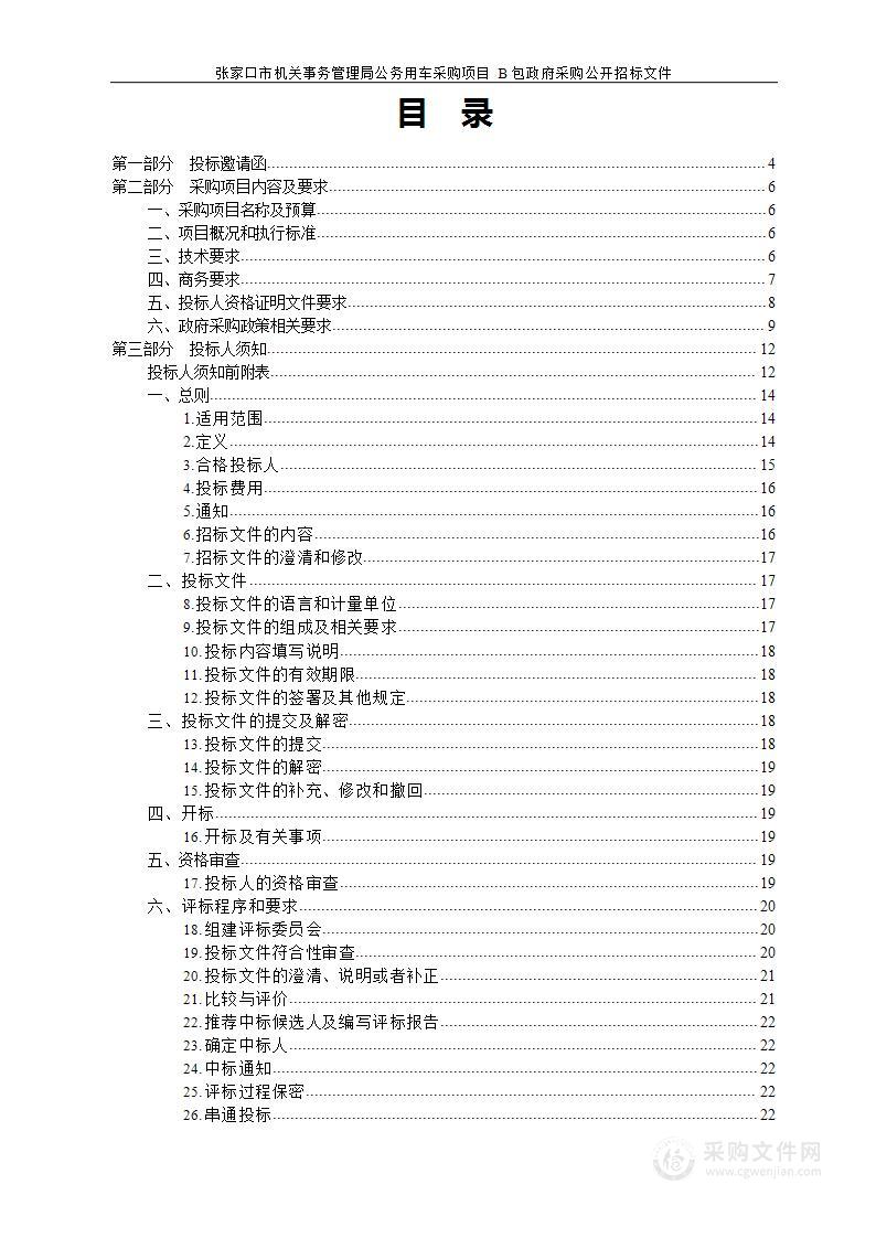 张家口市机关事务管理局公务用车采购项目（B 包）