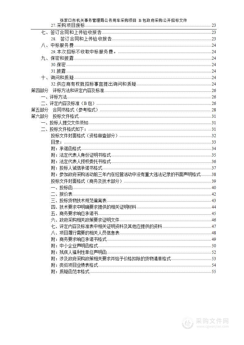 张家口市机关事务管理局公务用车采购项目（B 包）