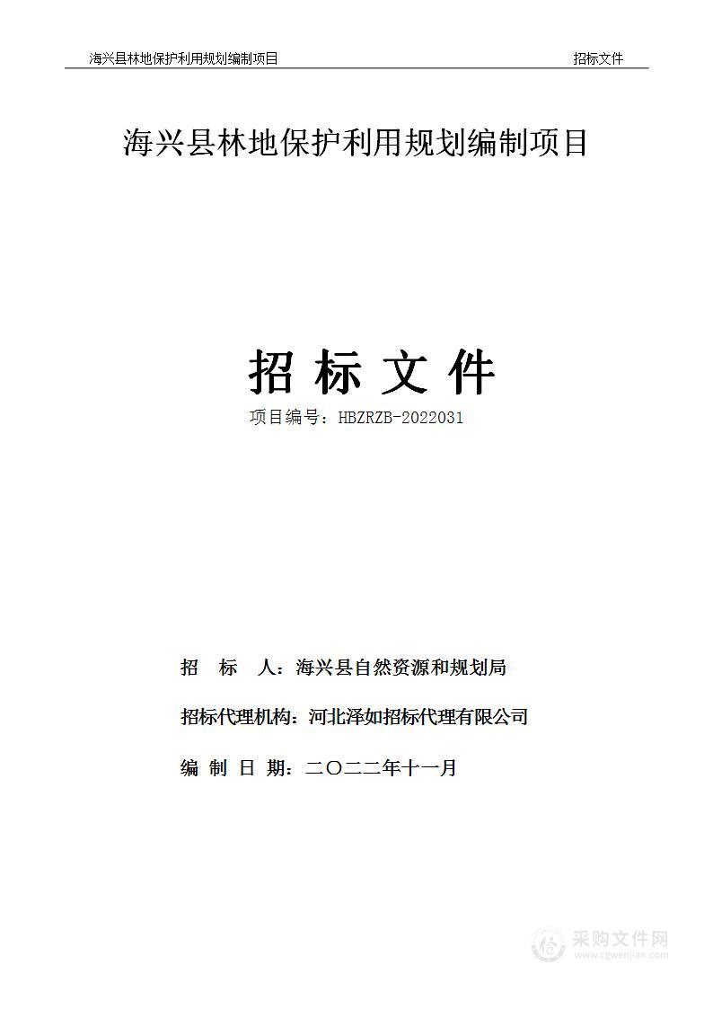 海兴县林地保护利用规划编制项目