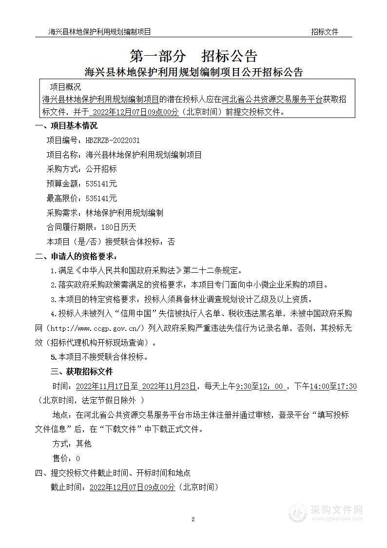 海兴县林地保护利用规划编制项目