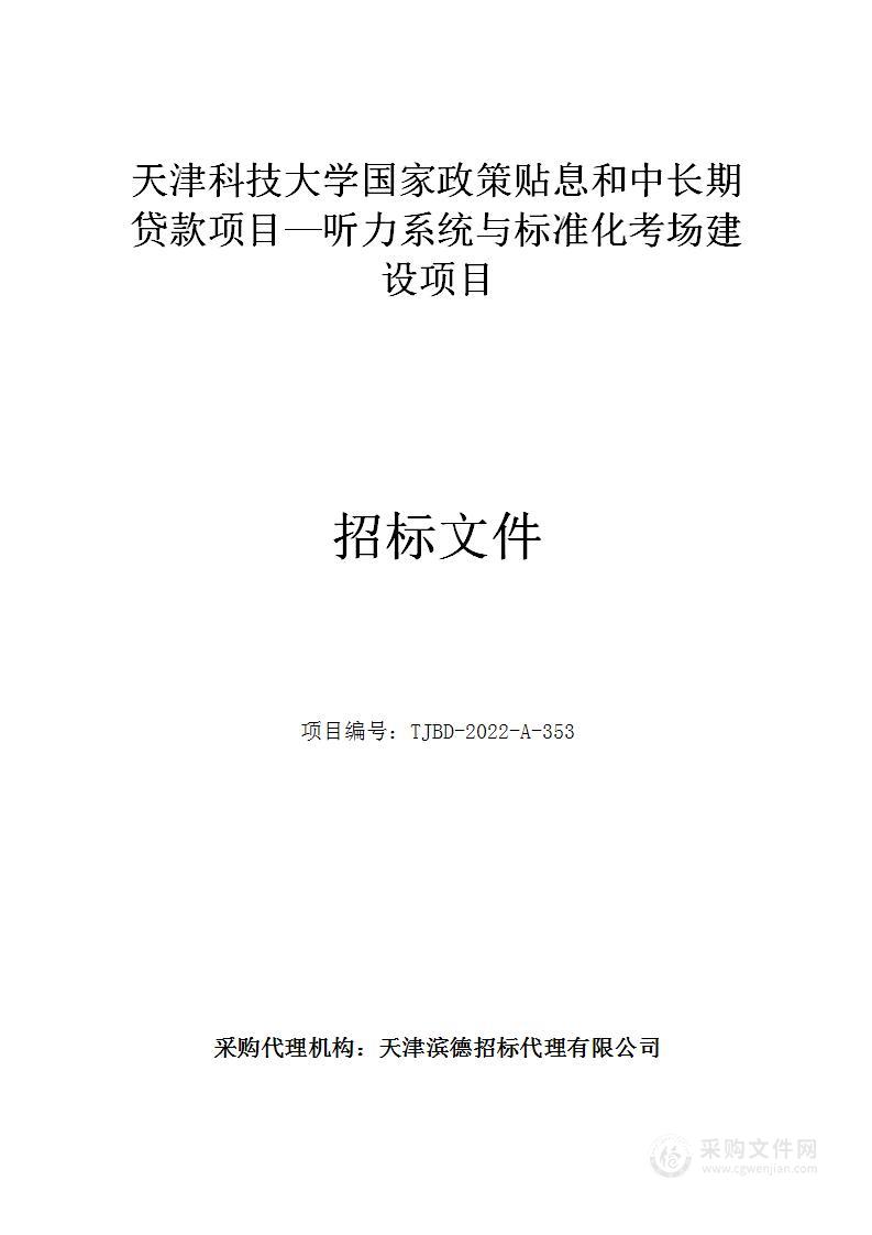 天津科技大学国家政策贴息和中长期贷款项目—听力系统与标准化考场建设项目