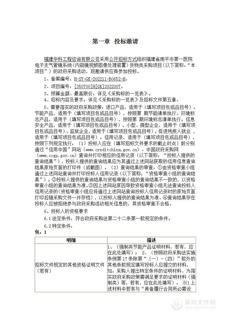 福建省南平市第一医院电子支气管镜系统（内窥镜视频图像处理装置）货物类采购项目