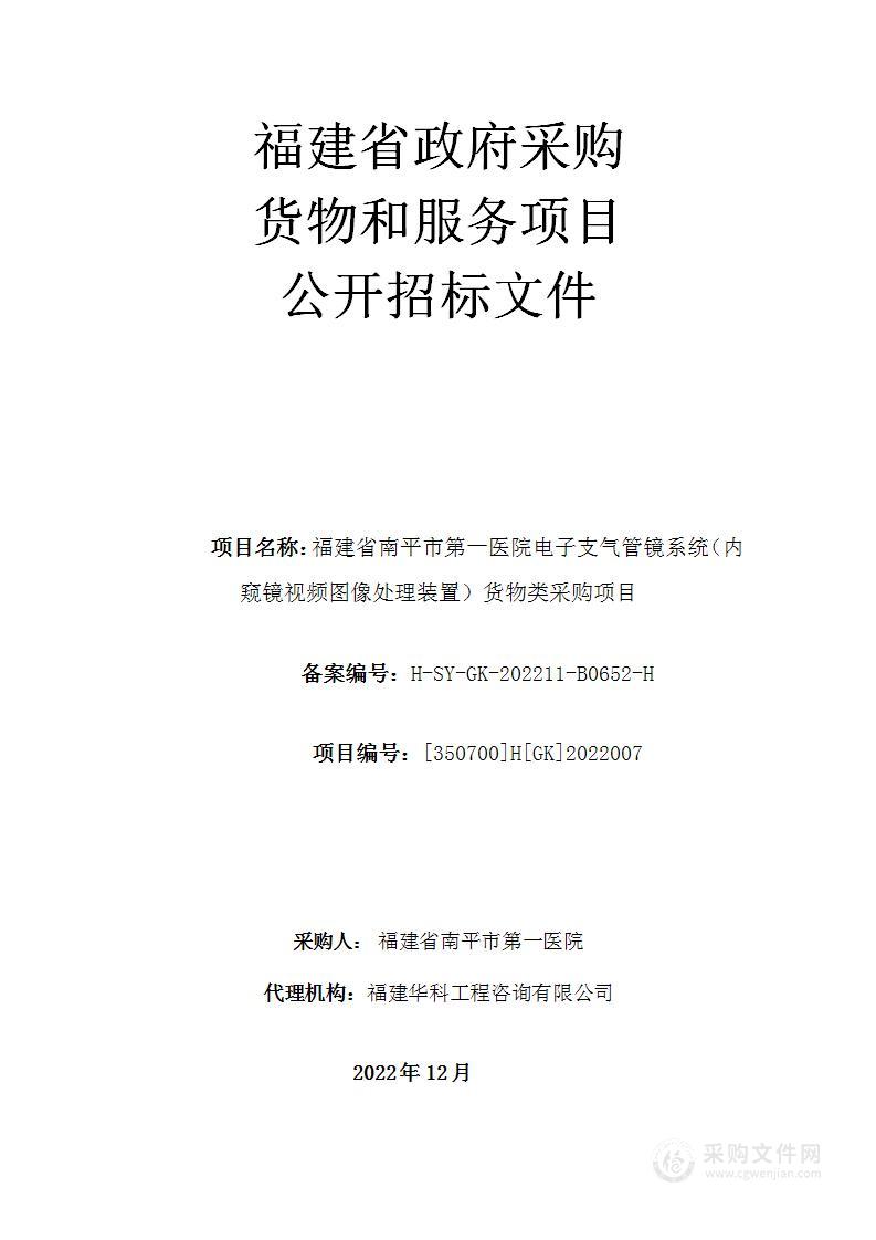 福建省南平市第一医院电子支气管镜系统（内窥镜视频图像处理装置）货物类采购项目