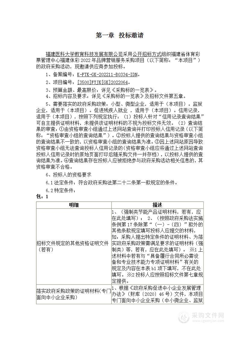 福建省体育彩票管理中心福建体彩2022年品牌营销服务采购项目