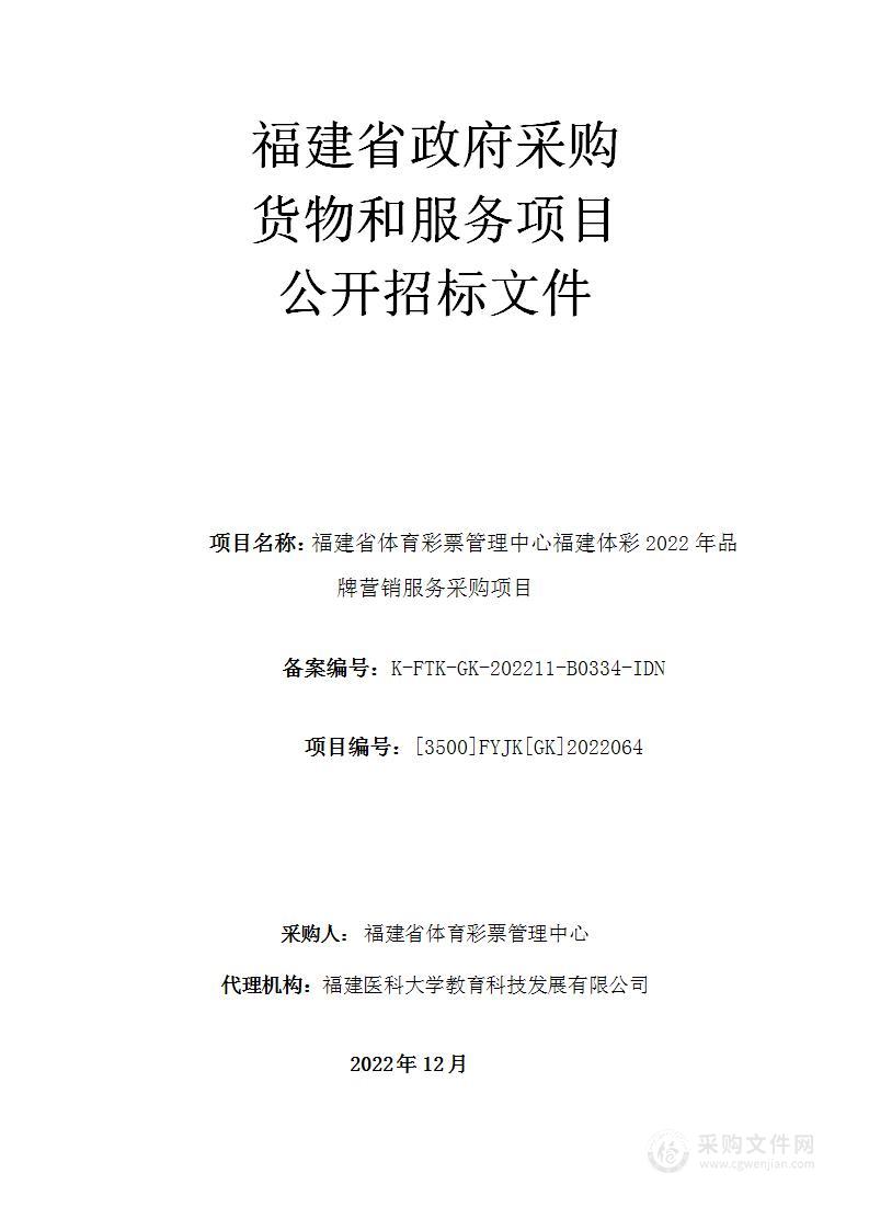 福建省体育彩票管理中心福建体彩2022年品牌营销服务采购项目